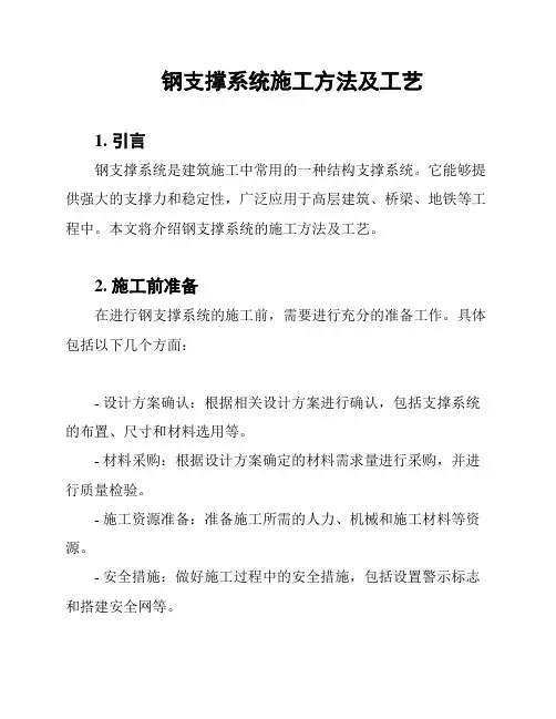 钢支撑系统施工方法及工艺