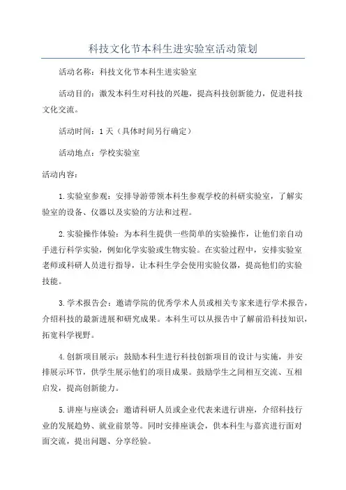 科技文化节本科生进实验室活动策划