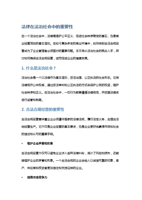 【法律】法治社会：如何做到合法合规经营？