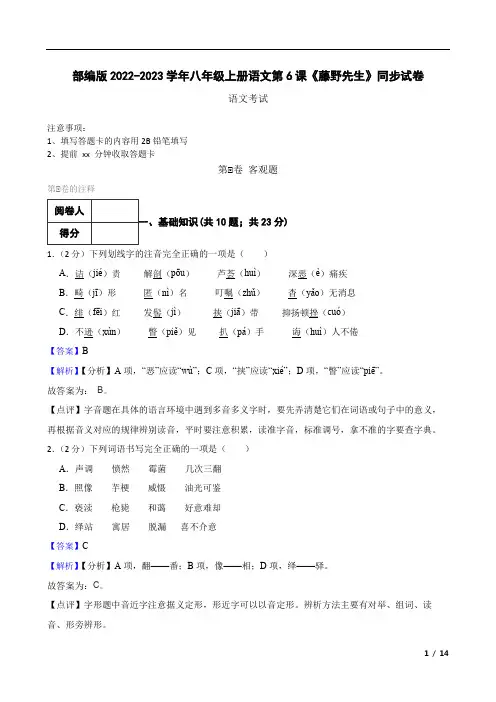 部编版2022-2023学年八年级上册语文第6课《藤野先生》同步试卷