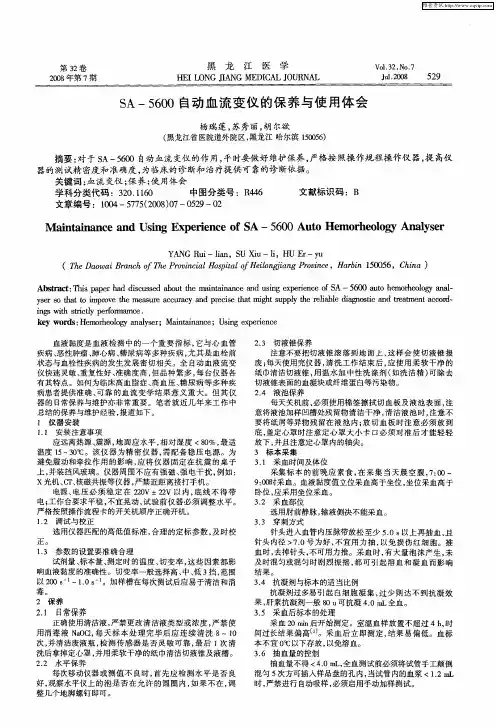SA-5600自动血流变仪的保养与使用体会