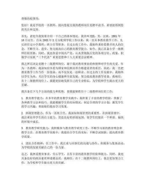 教师竞聘十二级岗位申请书
