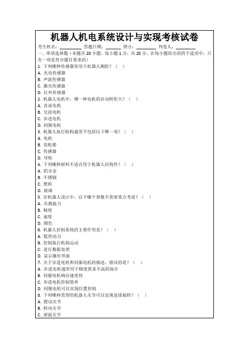 机器人机电系统设计与实现考核试卷