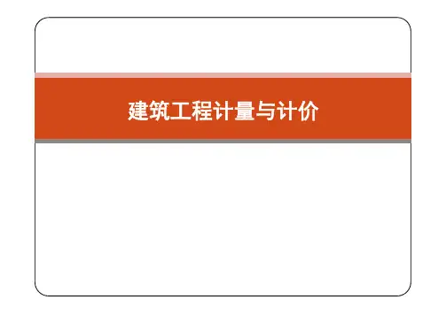 第4章 建设工程计量——分部分项工程工程计量