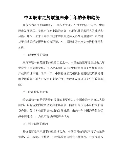 中国股市走势展望未来十年的长期趋势