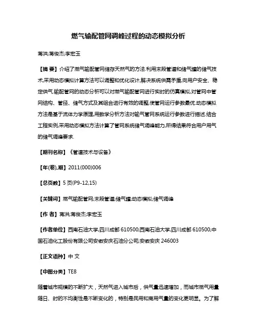 燃气输配管网调峰过程的动态模拟分析