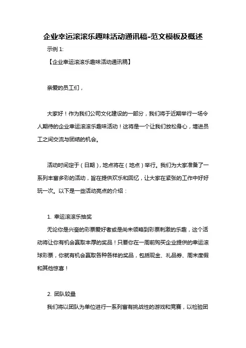 企业幸运滚滚乐趣味活动通讯稿-定义说明解析