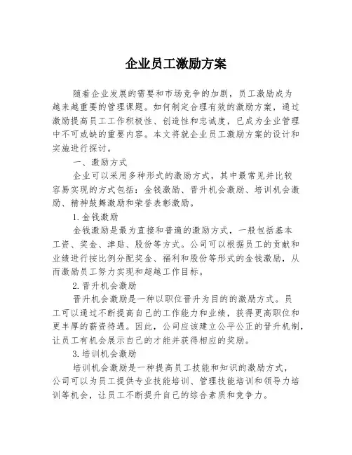企业员工激励方案