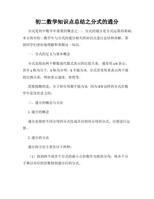 初二数学知识点总结之分式的通分