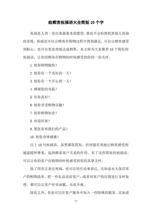 给顾客祝福语大全简短10个字