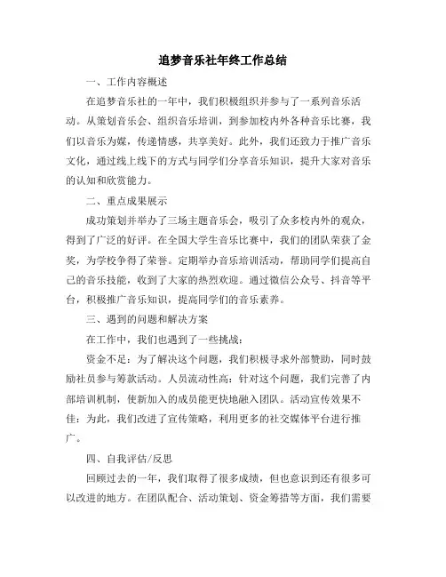 追梦音乐社年终工作总结