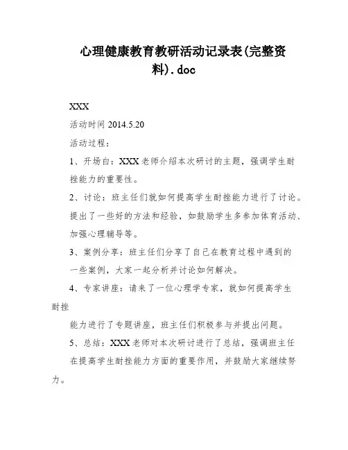 心理健康教育教研活动记录表(完整资料)