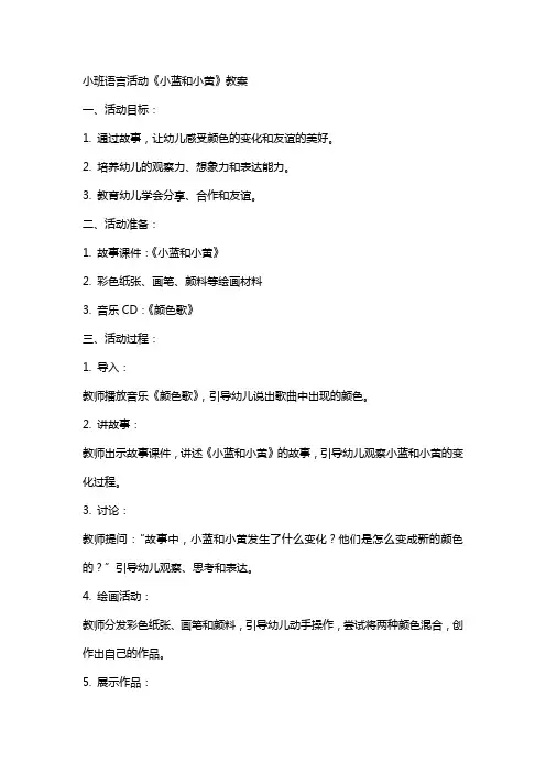 小班语言活动《小蓝和小黄》教案
