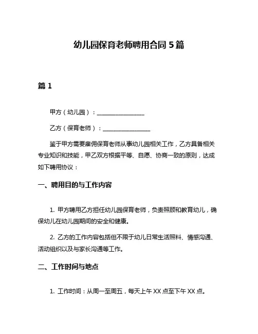 幼儿园保育老师聘用合同5篇