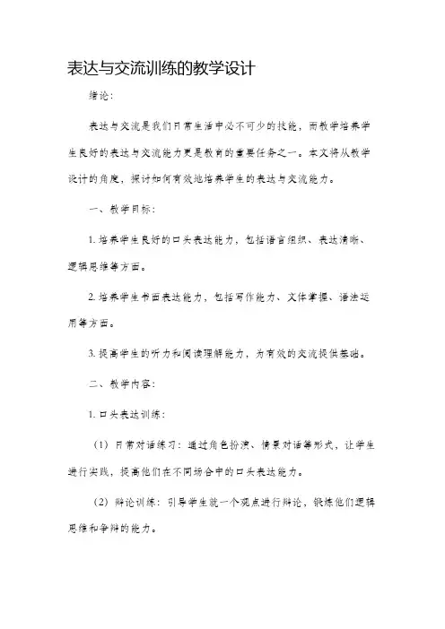 表达与交流训练的教学设计