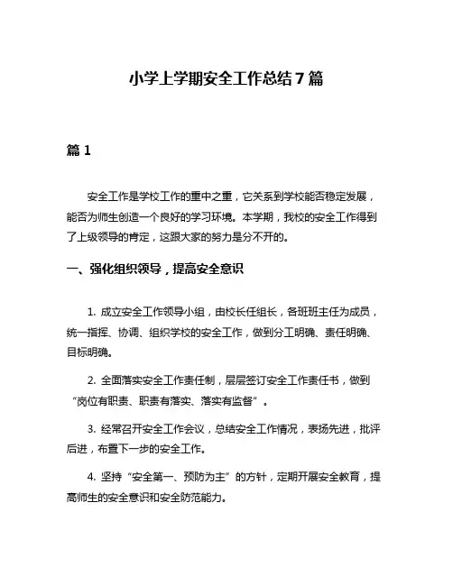 小学上学期安全工作总结7篇