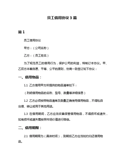 员工借用协议3篇