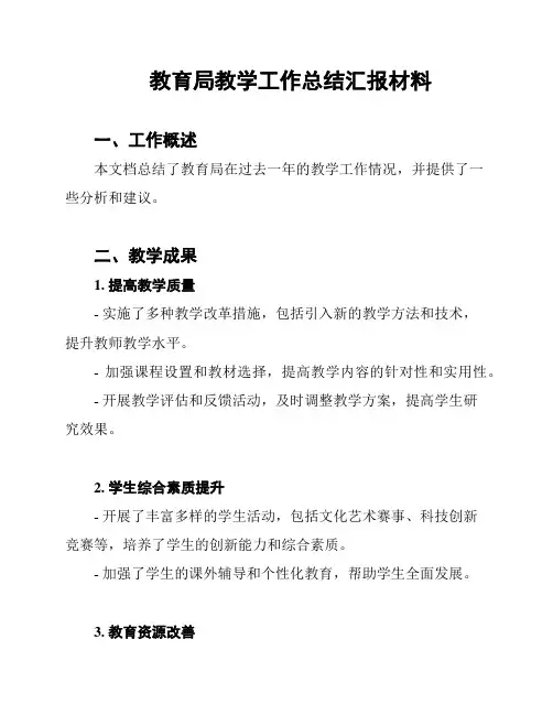 教育局教学工作总结汇报材料