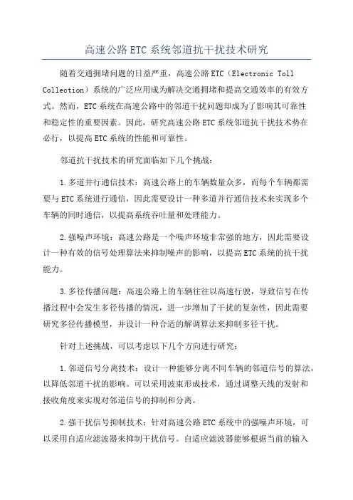 高速公路ETC系统邻道抗干扰技术研究