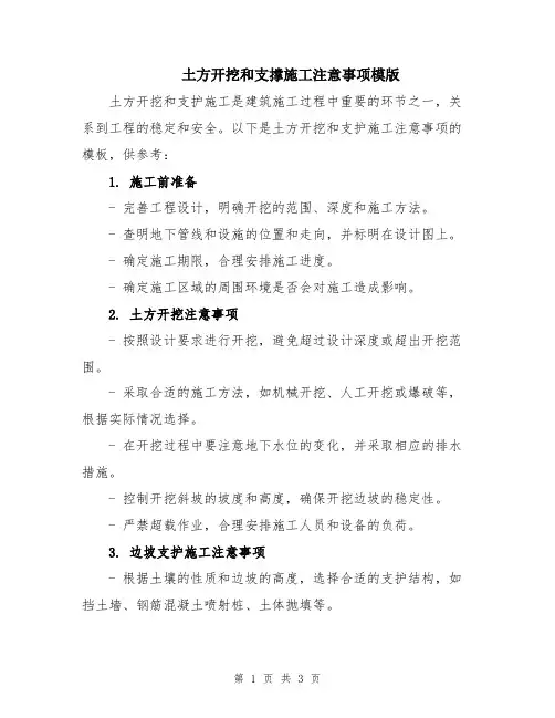 土方开挖和支撑施工注意事项模版
