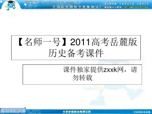 【名师一号】2011高考岳麓版历史备考：选修4.6考点6 杰汇总