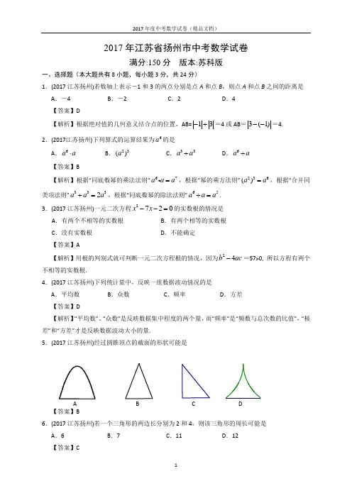2017年中考数学-江苏省扬州市中考数学试卷