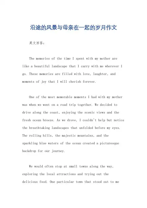 沿途的风景与母亲在一起的岁月作文