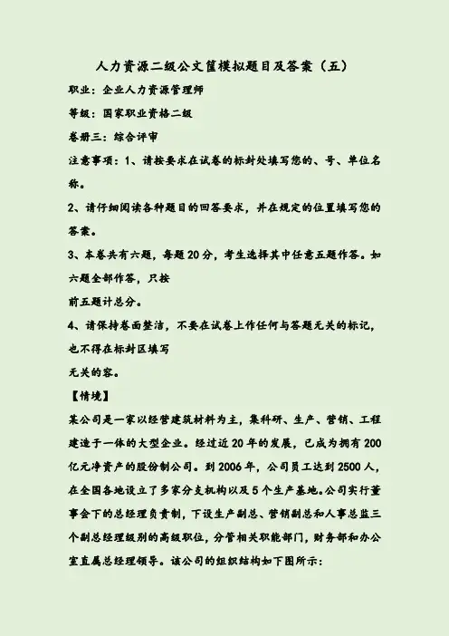 人力资源二级公文筐模拟题目及答案(五)
