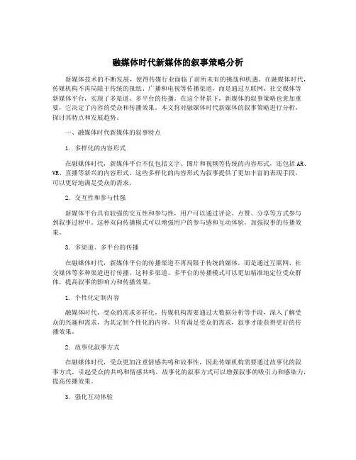 融媒体时代新媒体的叙事策略分析