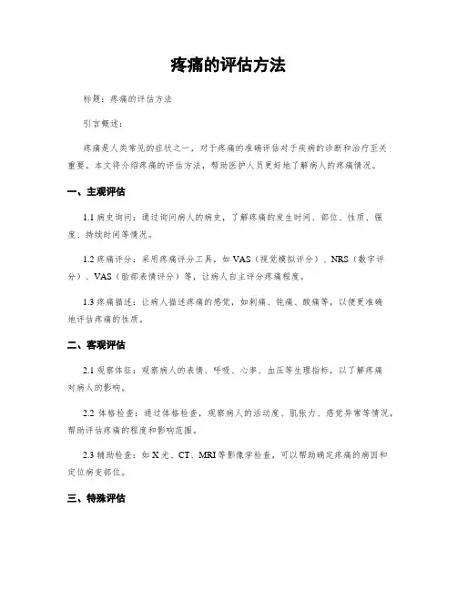 疼痛的评估方法