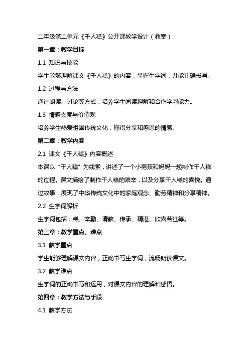 二年级第二单元《千人糕》公开课教学设计(教案)
