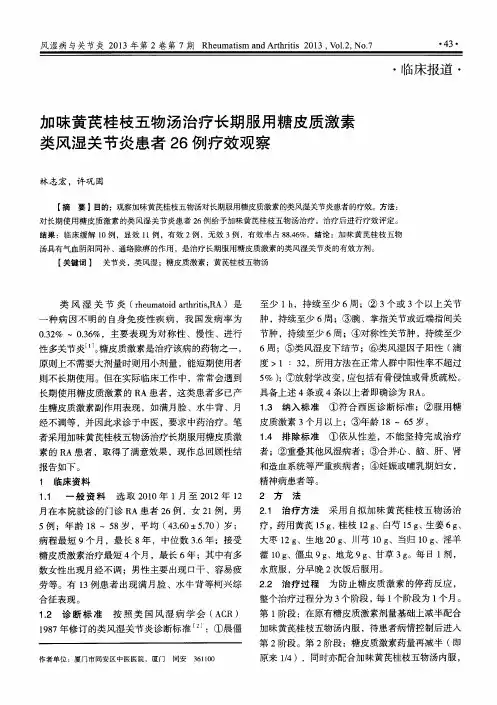 加味黄芪桂枝五物汤治疗长期服用糖皮质激素类风湿关节炎患者26例疗效观察