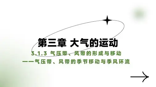 气压带、风带季节移动与季风环流高中地理湘教版(2019)选择性必修一