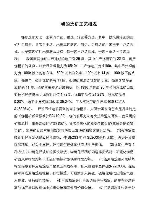锑的选矿工艺概况