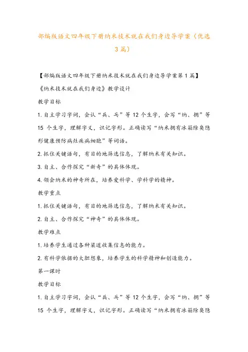 部编版语文四年级下册纳米技术就在我们身边导学案(优选3篇)