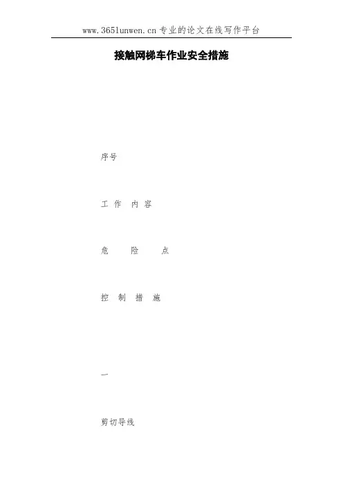 接触网梯车作业安全措施