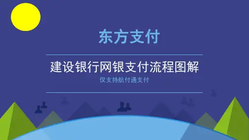 建设银行网银支付流程图解