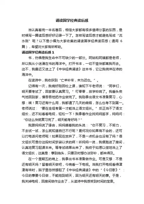 诵读国学经典读后感（通用6篇）