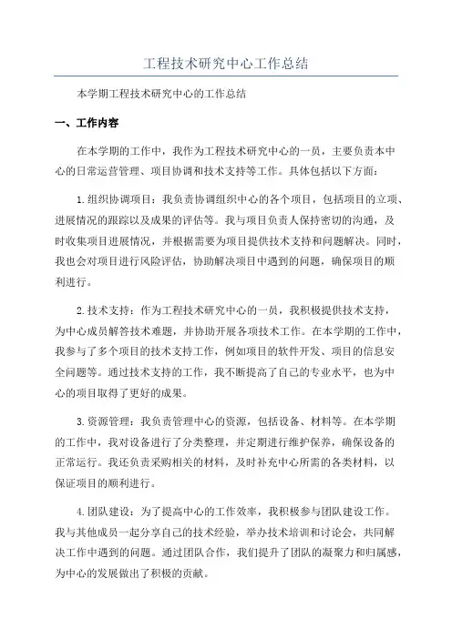 工程技术研究中心工作总结