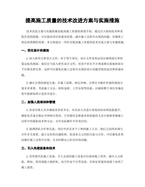 提高施工质量的技术改进方案与实施措施
