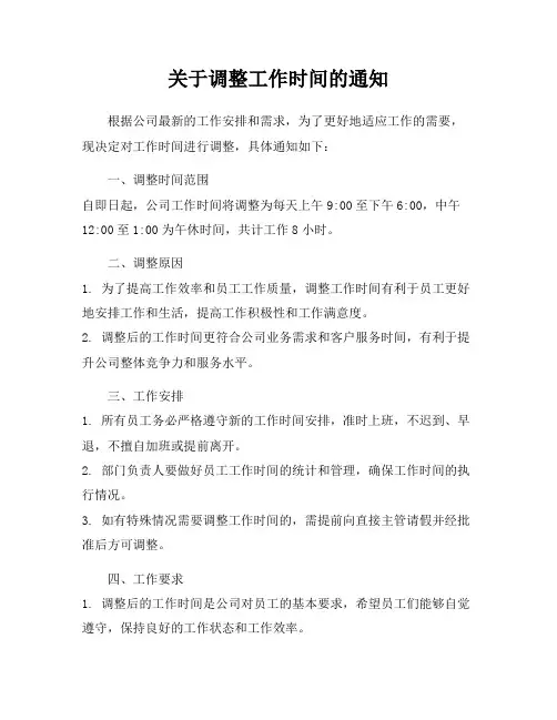 关于调整工作时间的通知