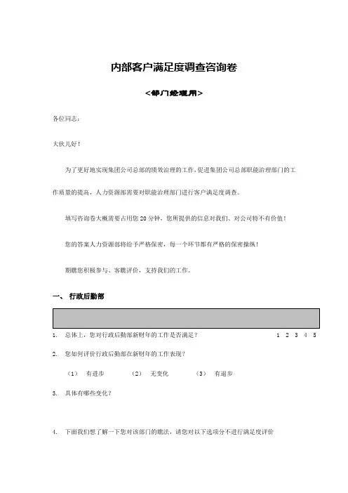 公司内部客户满意度调查问卷(doc 17页)