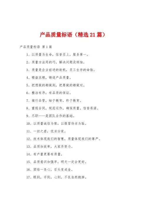 产品质量标语(精选21篇)