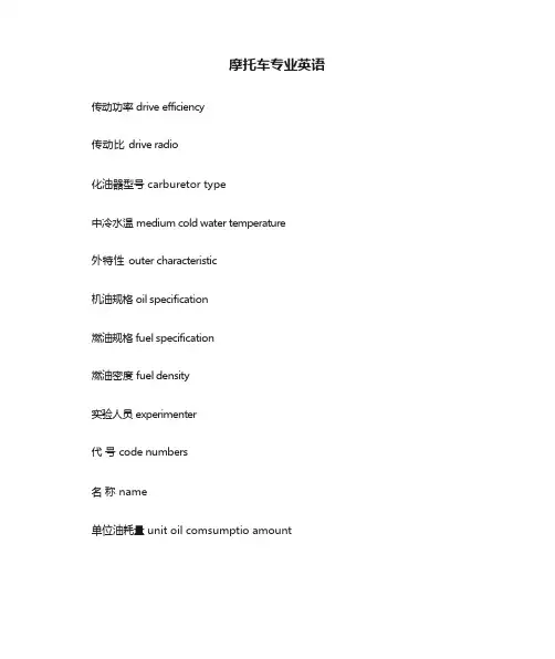 摩托车专业英语
