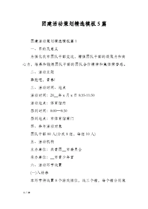 团建活动策划精选模板5篇