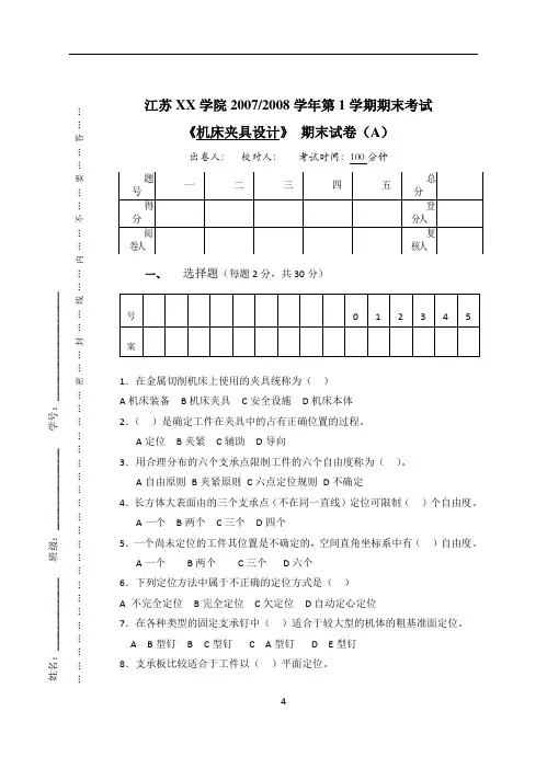 机床夹具设计试题