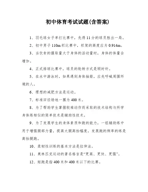 初中体育考试试题(含答案)