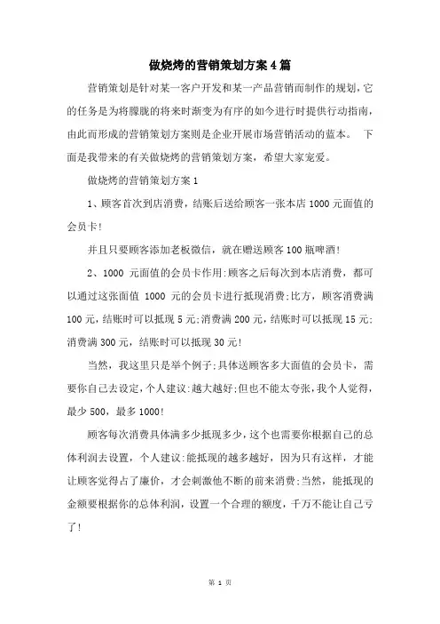 做烧烤的营销策划方案4篇