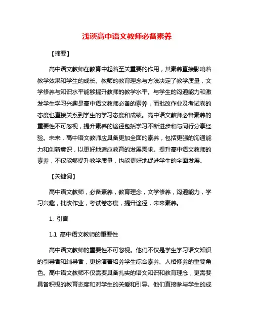浅谈高中语文教师必备素养