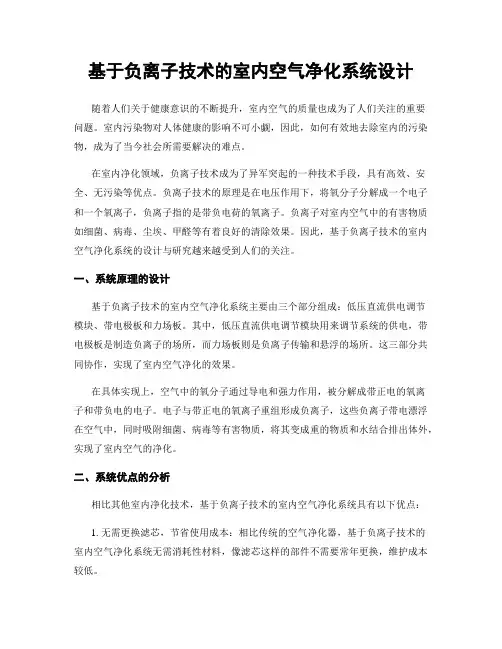基于负离子技术的室内空气净化系统设计